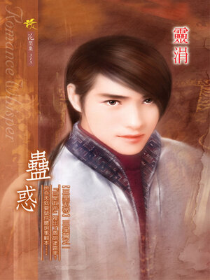 cover image of 蠱惑